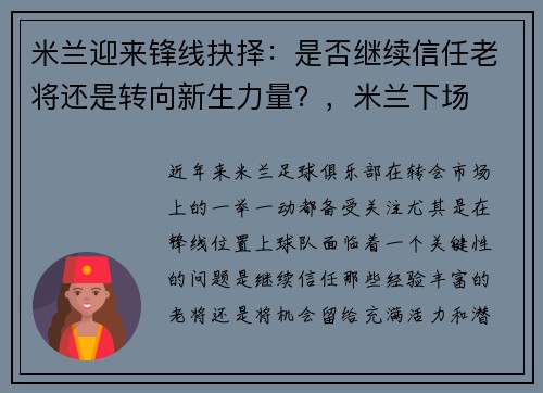 米兰迎来锋线抉择：是否继续信任老将还是转向新生力量？，米兰下场
