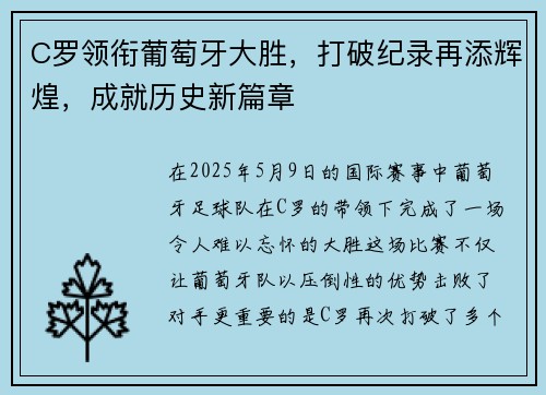 C罗领衔葡萄牙大胜，打破纪录再添辉煌，成就历史新篇章
