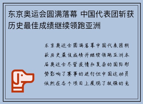 东京奥运会圆满落幕 中国代表团斩获历史最佳成绩继续领跑亚洲
