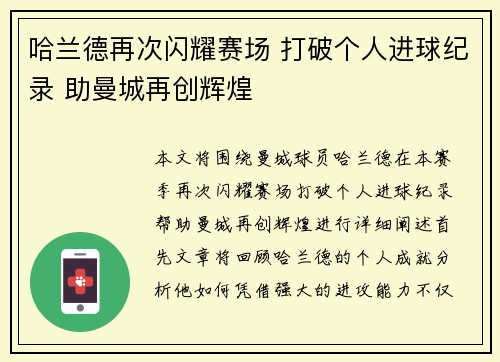 哈兰德再次闪耀赛场 打破个人进球纪录 助曼城再创辉煌