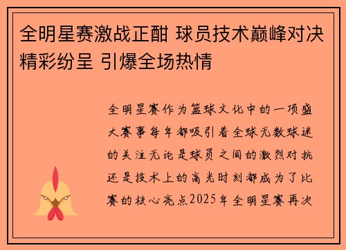 全明星赛激战正酣 球员技术巅峰对决精彩纷呈 引爆全场热情