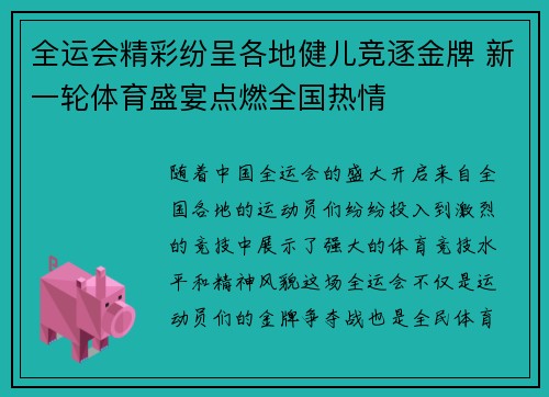 全运会精彩纷呈各地健儿竞逐金牌 新一轮体育盛宴点燃全国热情
