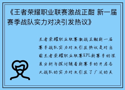 《王者荣耀职业联赛激战正酣 新一届赛季战队实力对决引发热议》