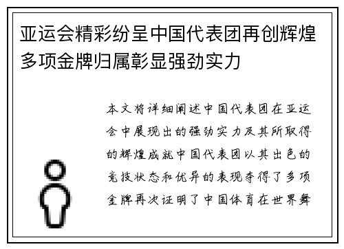 亚运会精彩纷呈中国代表团再创辉煌多项金牌归属彰显强劲实力