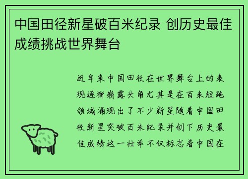 中国田径新星破百米纪录 创历史最佳成绩挑战世界舞台