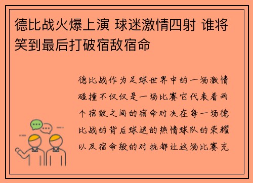 德比战火爆上演 球迷激情四射 谁将笑到最后打破宿敌宿命