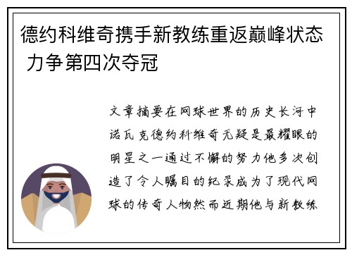 德约科维奇携手新教练重返巅峰状态 力争第四次夺冠