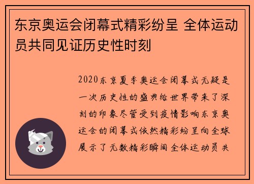 东京奥运会闭幕式精彩纷呈 全体运动员共同见证历史性时刻