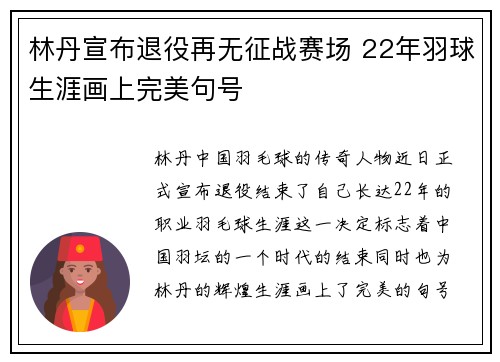 林丹宣布退役再无征战赛场 22年羽球生涯画上完美句号