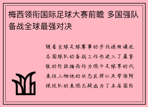 梅西领衔国际足球大赛前瞻 多国强队备战全球最强对决