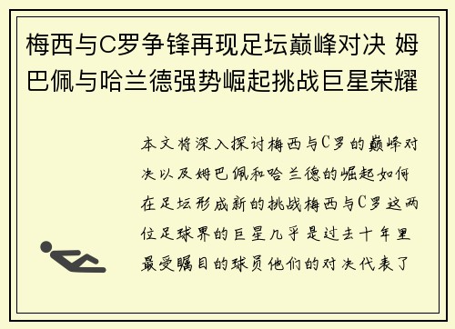 梅西与C罗争锋再现足坛巅峰对决 姆巴佩与哈兰德强势崛起挑战巨星荣耀