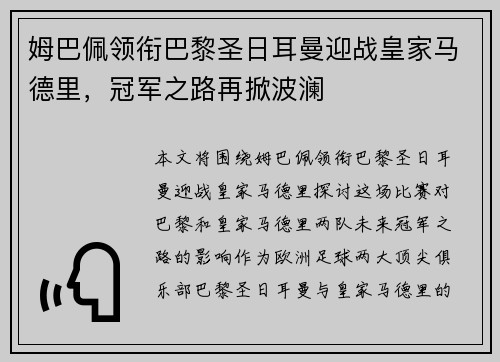 姆巴佩领衔巴黎圣日耳曼迎战皇家马德里，冠军之路再掀波澜