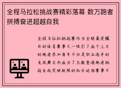 全程马拉松挑战赛精彩落幕 数万跑者拼搏奋进超越自我