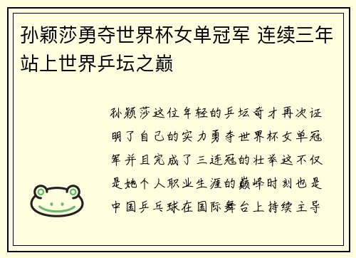 孙颖莎勇夺世界杯女单冠军 连续三年站上世界乒坛之巅