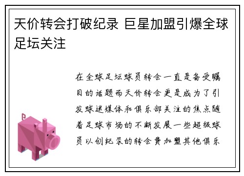 天价转会打破纪录 巨星加盟引爆全球足坛关注