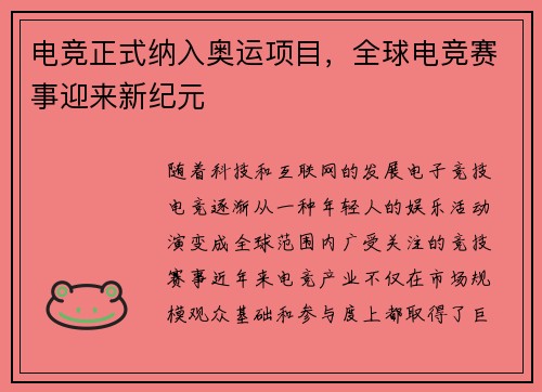 电竞正式纳入奥运项目，全球电竞赛事迎来新纪元