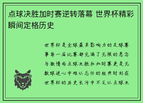 点球决胜加时赛逆转落幕 世界杯精彩瞬间定格历史