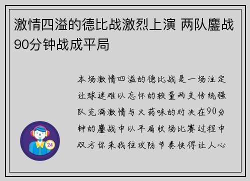 激情四溢的德比战激烈上演 两队鏖战90分钟战成平局