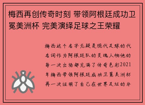 梅西再创传奇时刻 带领阿根廷成功卫冕美洲杯 完美演绎足球之王荣耀