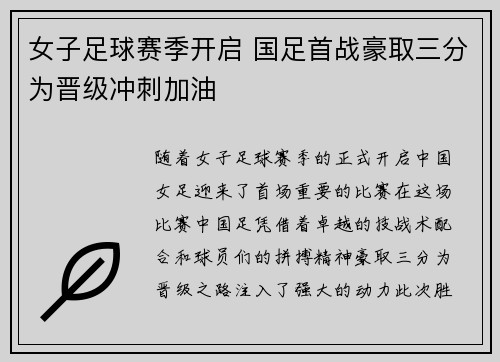 女子足球赛季开启 国足首战豪取三分为晋级冲刺加油