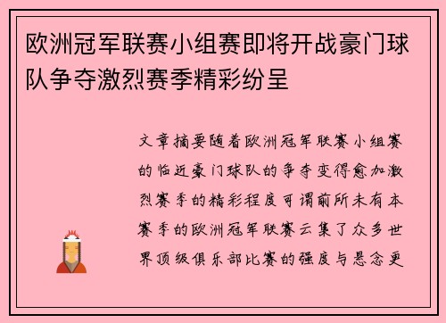 欧洲冠军联赛小组赛即将开战豪门球队争夺激烈赛季精彩纷呈