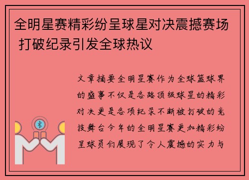 全明星赛精彩纷呈球星对决震撼赛场 打破纪录引发全球热议
