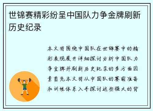 世锦赛精彩纷呈中国队力争金牌刷新历史纪录