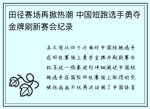 田径赛场再掀热潮 中国短跑选手勇夺金牌刷新赛会纪录
