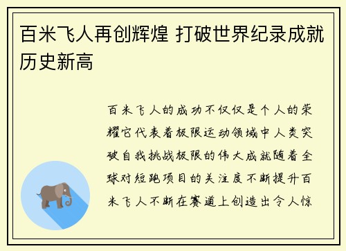 百米飞人再创辉煌 打破世界纪录成就历史新高
