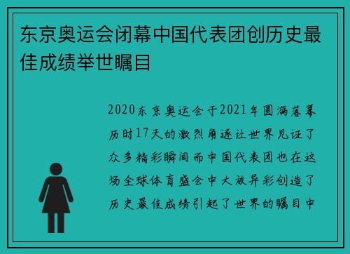 东京奥运会闭幕中国代表团创历史最佳成绩举世瞩目