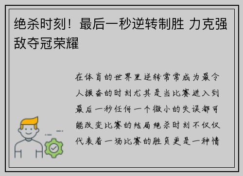 绝杀时刻！最后一秒逆转制胜 力克强敌夺冠荣耀