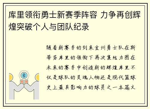 库里领衔勇士新赛季阵容 力争再创辉煌突破个人与团队纪录