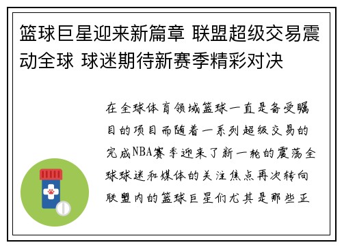篮球巨星迎来新篇章 联盟超级交易震动全球 球迷期待新赛季精彩对决