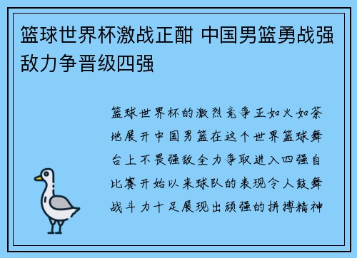 篮球世界杯激战正酣 中国男篮勇战强敌力争晋级四强