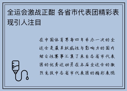 全运会激战正酣 各省市代表团精彩表现引人注目