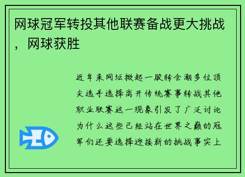 网球冠军转投其他联赛备战更大挑战，网球获胜