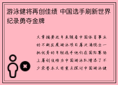 游泳健将再创佳绩 中国选手刷新世界纪录勇夺金牌