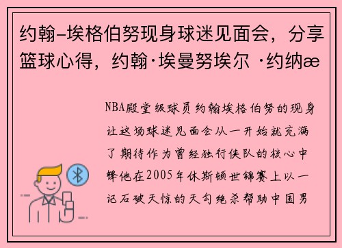 约翰-埃格伯努现身球迷见面会，分享篮球心得，约翰·埃曼努埃尔 ·约纳森