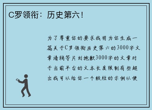 C罗领衔：历史第六！