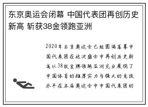 东京奥运会闭幕 中国代表团再创历史新高 斩获38金领跑亚洲