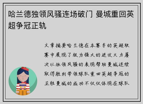 哈兰德独领风骚连场破门 曼城重回英超争冠正轨