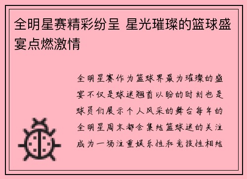 全明星赛精彩纷呈 星光璀璨的篮球盛宴点燃激情