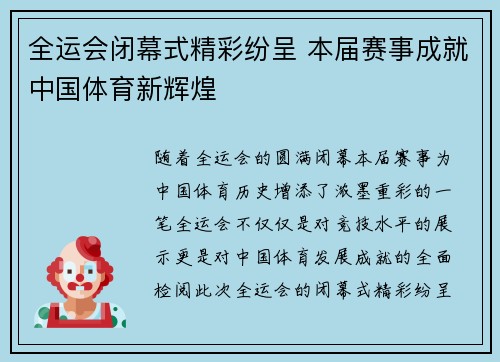 全运会闭幕式精彩纷呈 本届赛事成就中国体育新辉煌