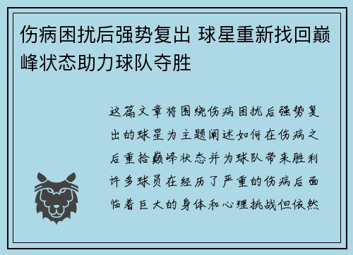 伤病困扰后强势复出 球星重新找回巅峰状态助力球队夺胜