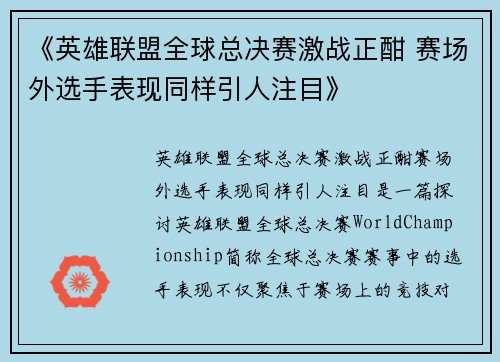 《英雄联盟全球总决赛激战正酣 赛场外选手表现同样引人注目》