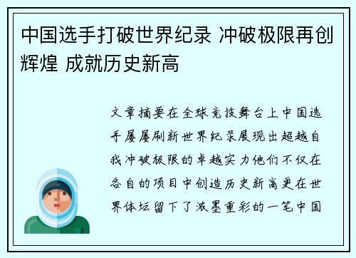 中国选手打破世界纪录 冲破极限再创辉煌 成就历史新高
