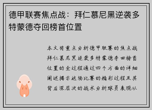 德甲联赛焦点战：拜仁慕尼黑逆袭多特蒙德夺回榜首位置