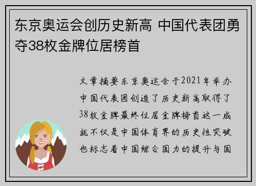 东京奥运会创历史新高 中国代表团勇夺38枚金牌位居榜首