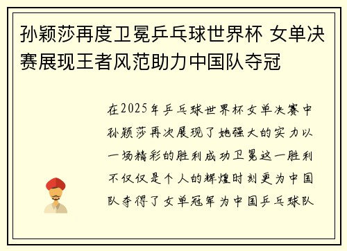 孙颖莎再度卫冕乒乓球世界杯 女单决赛展现王者风范助力中国队夺冠