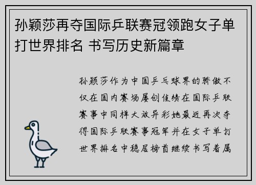 孙颖莎再夺国际乒联赛冠领跑女子单打世界排名 书写历史新篇章